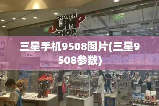 三星手机9508图片(三星9508参数)