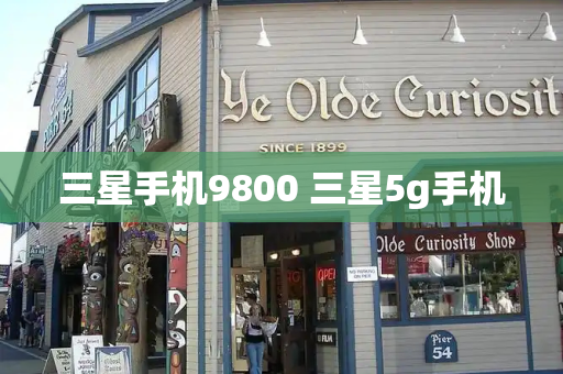 三星手机9800 三星5g手机