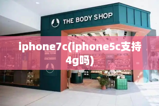 iphone7c(iphone5c支持4g吗)