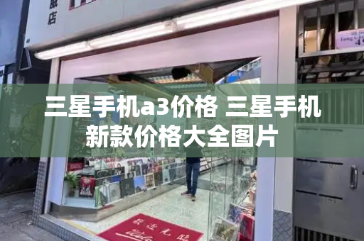 三星手机a3价格 三星手机新款价格大全图片
