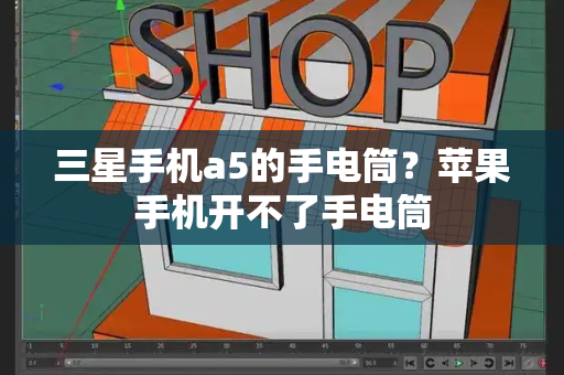 三星手机a5的手电筒？苹果手机开不了手电筒-第1张图片-星选测评
