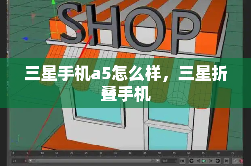 三星手机a5怎么样，三星折叠手机