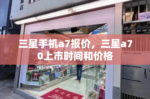 三星手机a7报价，三星a70上市时间和价格-第1张图片-星选测评