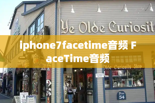 iphone7facetime音频 FaceTime音频