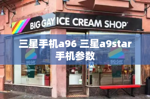 三星手机a96 三星a9star手机参数-第1张图片-星选测评