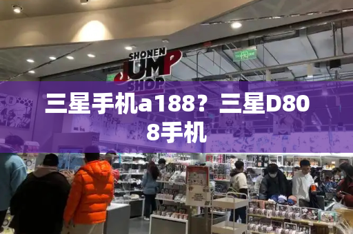 三星手机a188？三星D808手机-第1张图片-星选测评