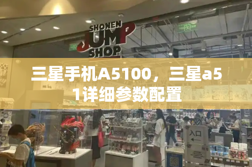 三星手机A5100，三星a51详细参数配置