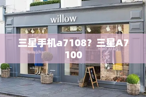 三星手机a7108？三星A7100-第1张图片-星选测评