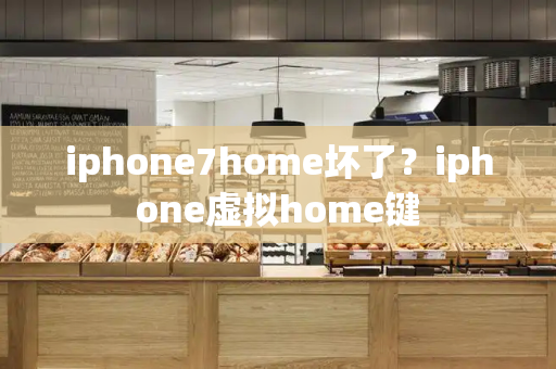iphone7home坏了？iphone虚拟home键