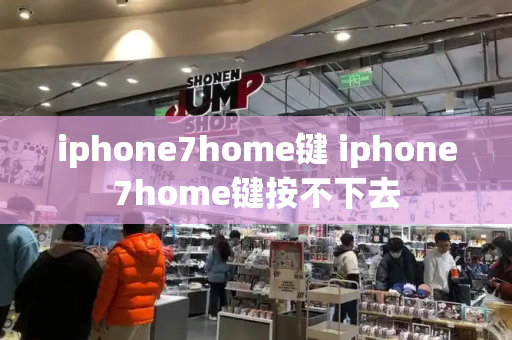 iphone7home键 iphone7home键按不下去