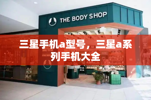 三星手机a型号，三星a系列手机大全