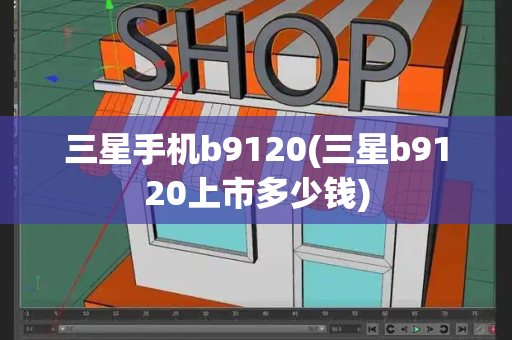 三星手机b9120(三星b9120上市多少钱)
