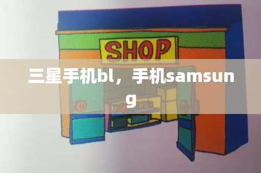 三星手机bl，手机samsung