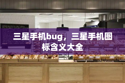 三星手机bug，三星手机图标含义大全