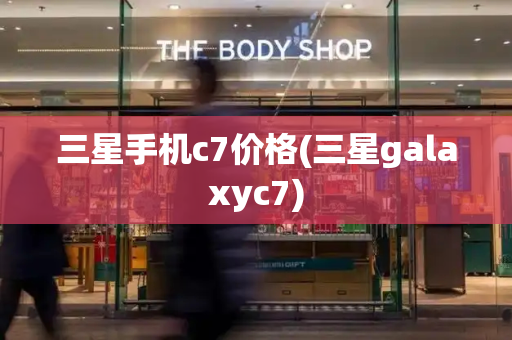 三星手机c7价格(三星galaxyc7)