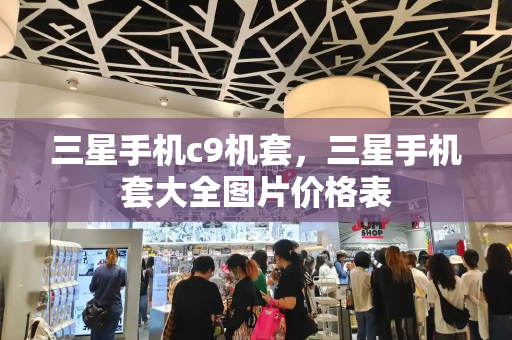 三星手机c9机套，三星手机套大全图片价格表-第1张图片-星选测评