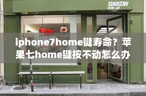 iphone7home键寿命？苹果七home键按不动怎么办