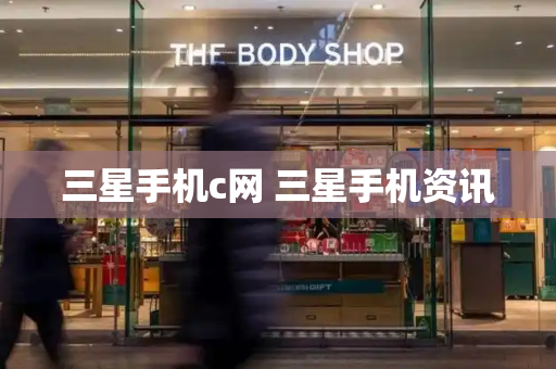 三星手机c网 三星手机资讯-第1张图片-星选测评
