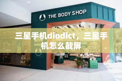 三星手机diodict，三星手机怎么截屏-第1张图片-星选测评