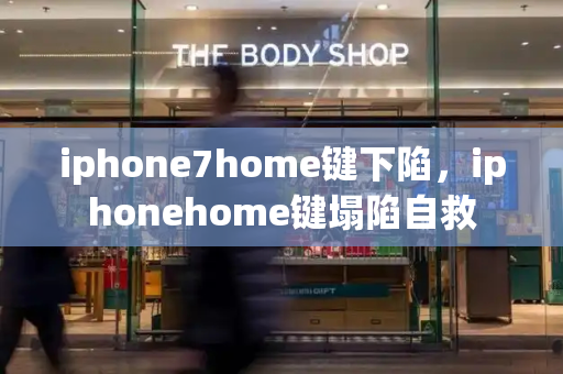iphone7home键下陷，iphonehome键塌陷自救