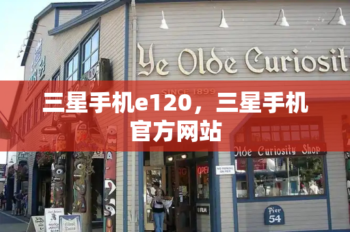 三星手机e120，三星手机官方网站