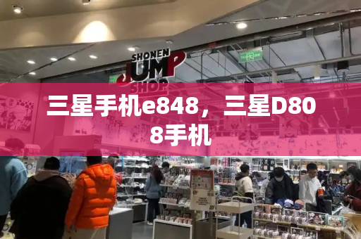 三星手机e848，三星D808手机-第1张图片-星选测评