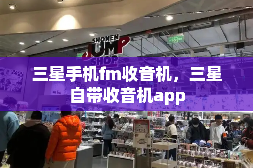三星手机fm收音机，三星自带收音机app-第1张图片-星选测评