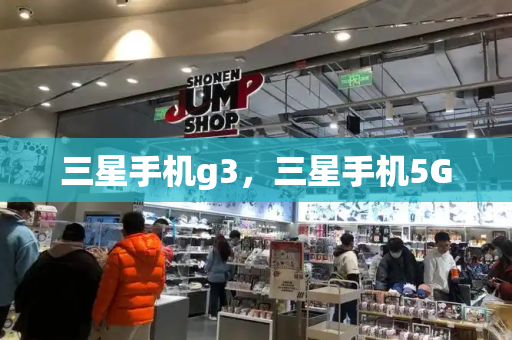 三星手机g3，三星手机5G-第1张图片-星选测评