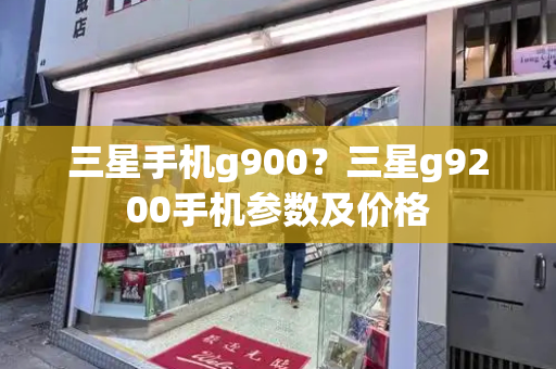 三星手机g900？三星g9200手机参数及价格-第1张图片-星选测评