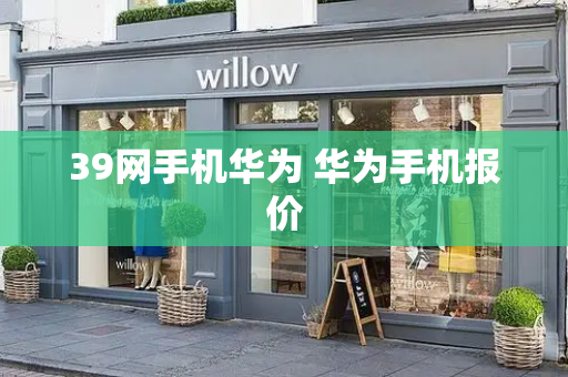 39网手机华为 华为手机报价