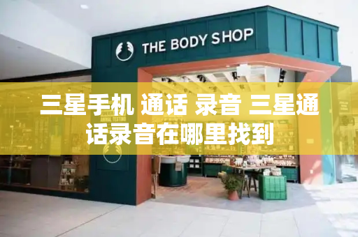 三星手机 通话 录音 三星通话录音在哪里找到