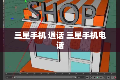 三星手机 通话 三星手机电话