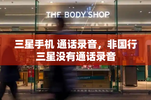 三星手机 通话录音，非国行三星没有通话录音