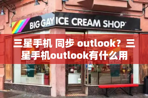 三星手机 同步 outlook？三星手机outlook有什么用