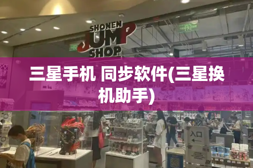 三星手机 同步软件(三星换机助手)