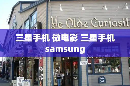 三星手机 微电影 三星手机samsung
