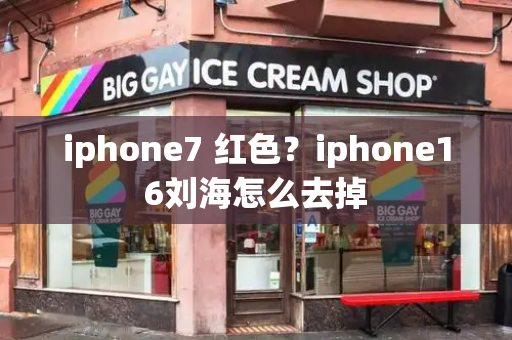 iphone7 红色？iphone16刘海怎么去掉-第1张图片-星选测评