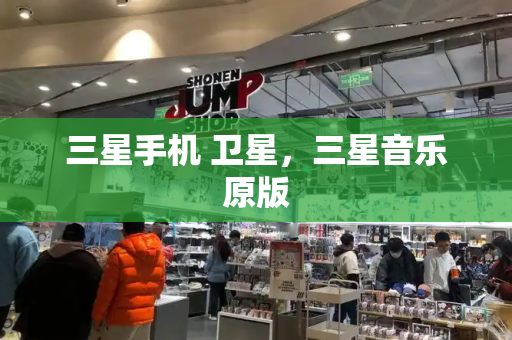 三星手机 卫星，三星音乐原版