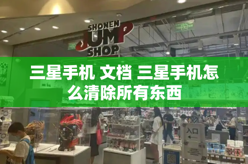 三星手机 文档 三星手机怎么清除所有东西-第1张图片-星选测评