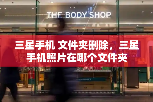 三星手机 文件夹删除，三星手机照片在哪个文件夹-第1张图片-星选测评