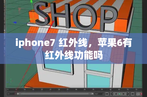 iphone7 红外线，苹果6有红外线功能吗-第1张图片-星选测评