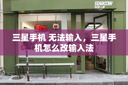 三星手机 无法输入，三星手机怎么改输入法