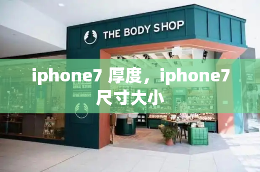 iphone7 厚度，iphone7尺寸大小