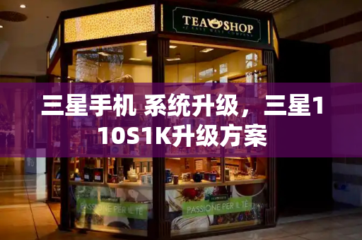 三星手机 系统升级，三星110S1K升级方案