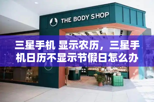 三星手机 显示农历，三星手机日历不显示节假日怎么办