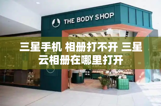三星手机 相册打不开 三星云相册在哪里打开