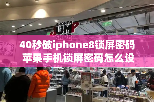 40秒破iphone8锁屏密码 苹果手机锁屏密码怎么设置