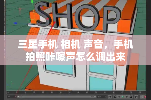 三星手机 相机 声音，手机拍照咔嚓声怎么调出来