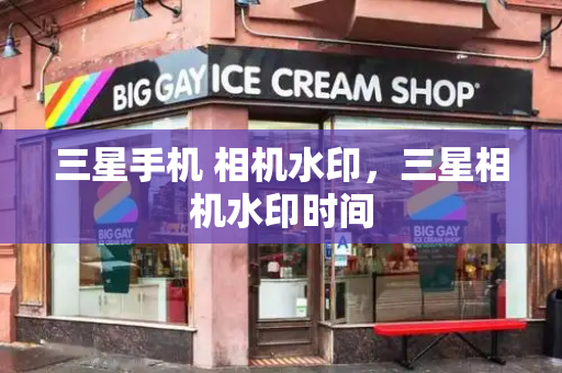 三星手机 相机水印，三星相机水印时间