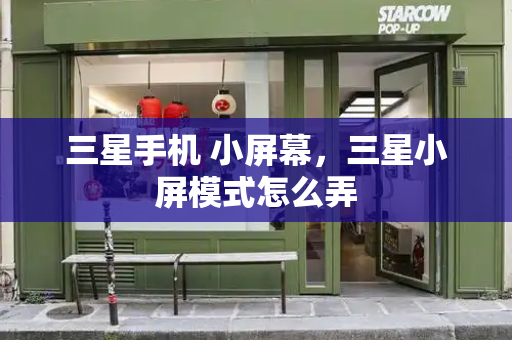 三星手机 小屏幕，三星小屏模式怎么弄